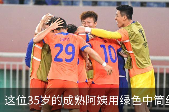 这位35岁的成熟阿姨用绿色中筒丝袜搭配黑色皮裙，确实很有女人味