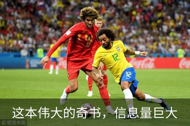 这本伟大的奇书，信息量巨大
