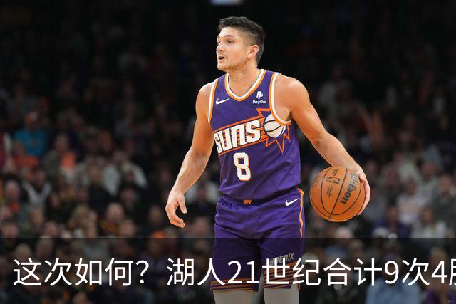 这次如何？湖人21世纪合计9次4胜1负或更好开局 前8次有5次夺冠
