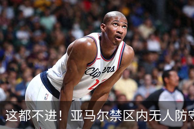 这都不进！亚马尔禁区内无人防守，一脚推射送出底线