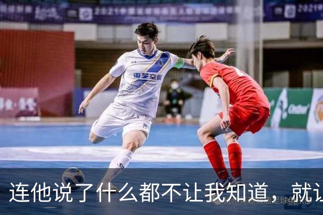 连他说了什么都不让我知道，就让我愤怒？