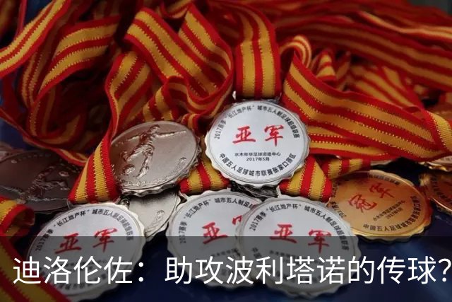 迪洛伦佐：助攻波利塔诺的传球？我模仿了德布劳内