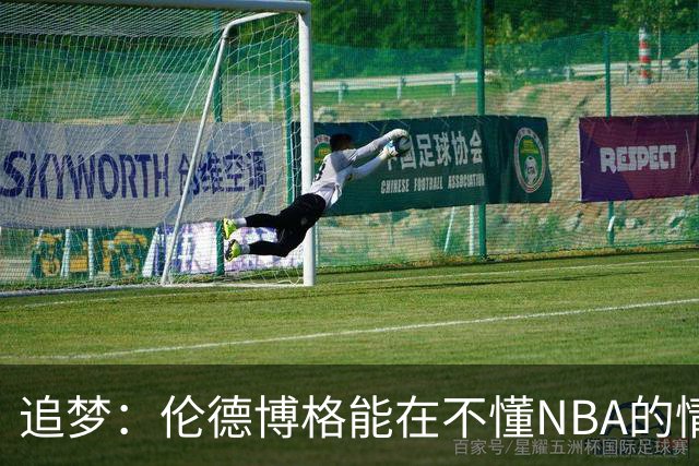 追梦：伦德博格能在不懂NBA的情况下打出表现 他很特别