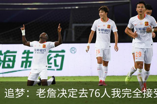 追梦：老詹决定去76人我完全接受 不理解为何有人因此而被冒犯
