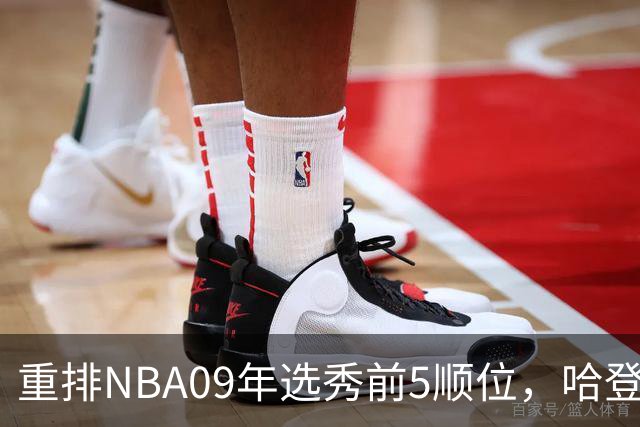 重排NBA09年选秀前5顺位，哈登屈居第2，状元实至名归