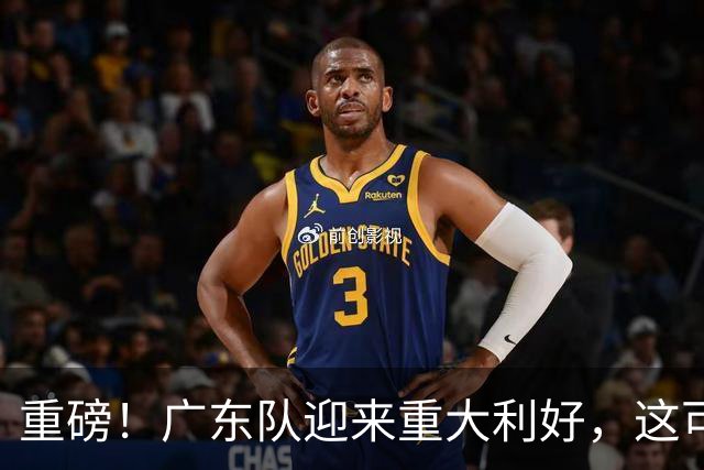 重磅！广东队迎来重大利好，这可是亚帅的内线答案！