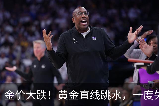 金价大跌！黄金直线跳水，一度失守4000美元，创近3个月新低