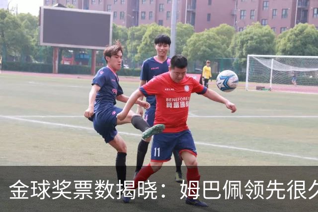 金球奖票数揭晓：姆巴佩领先很久，凯恩靠微弱分差翻盘
