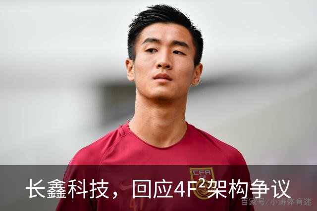 长鑫科技，回应4F²架构争议