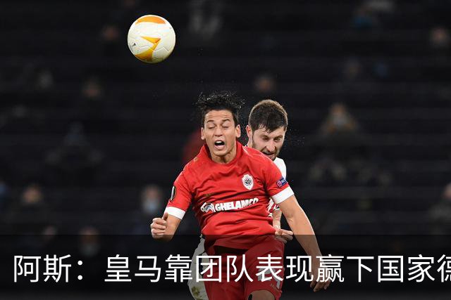 阿斯：皇马靠团队表现赢下国家德比，巴萨做梦都是姆巴佩