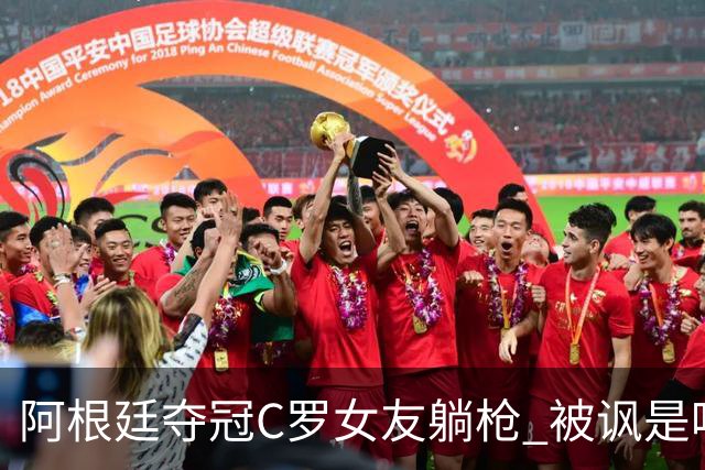 阿根廷夺冠C罗女友躺枪 被讽是唯一未庆祝的阿根廷人