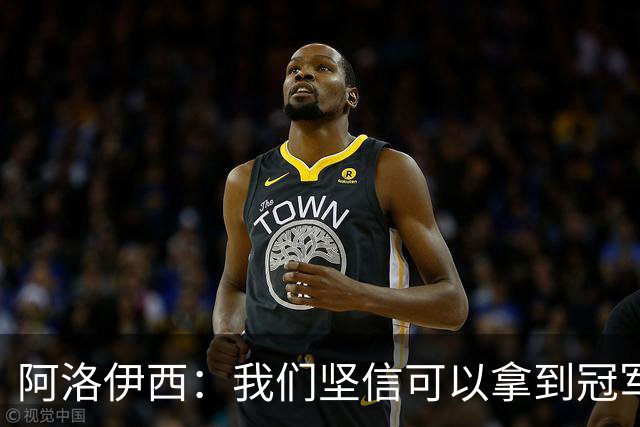 阿洛伊西：我们坚信可以拿到冠军，下课的问题等赛季结束后考虑