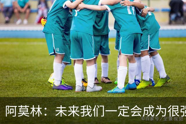 阿莫林：未来我们一定会成为很强大的球队 下一场要全力拿下国米