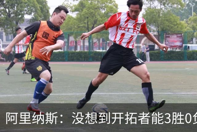阿里纳斯：没想到开拓者能3胜0负，他们比我想象中更强