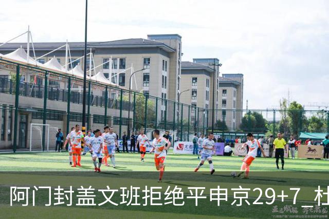 阿门封盖文班拒绝平申京29+7 杜兰特20分火箭送马刺连败