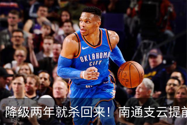 降级两年就杀回来！南通支云提前冲超引爆江苏球迷圈，2027能成黑马吗