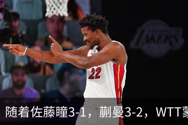 随着佐藤瞳3-1，蒯曼3-2，WTT蒙彼利埃冠军赛女单8强全部诞生：5大国乒悍将在列