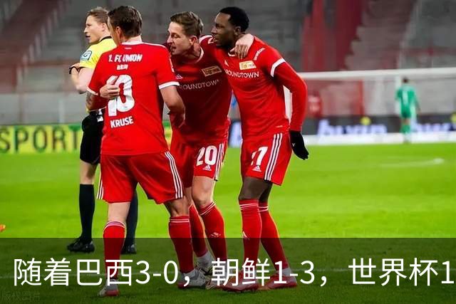 随着巴西3-0，朝鲜1-3，世界杯16强定11席，中国女足PK美国争头名