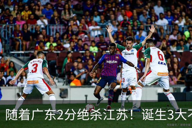 随着广东2分绝杀江苏！诞生3大不争事实，不是胡明轩最大功臣是他