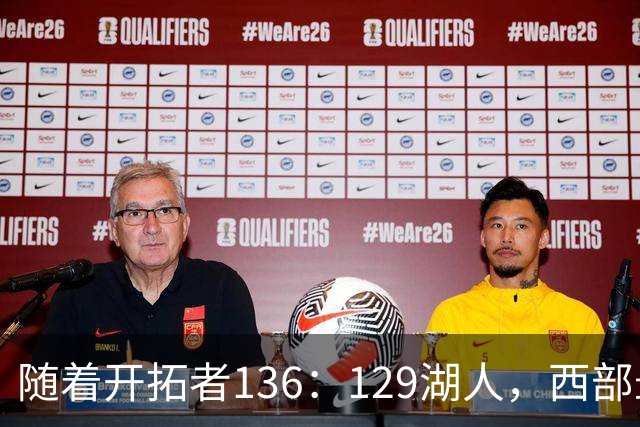 随着开拓者136：129湖人，西部最新排名出炉：4队保持全胜，湖人跌至第5，火箭登顶