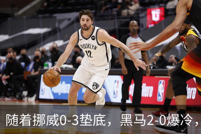 随着挪威0-3垫底，黑马2-0爆冷，最新排名有变 中国队或战西班牙