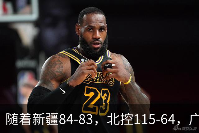 随着新疆84-83，北控115-64，广东82-80江苏，CBA最新积分榜出炉