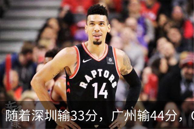 随着深圳输33分，广州输44分，CBA又乱了！广东重回八强，深圳倒数第二