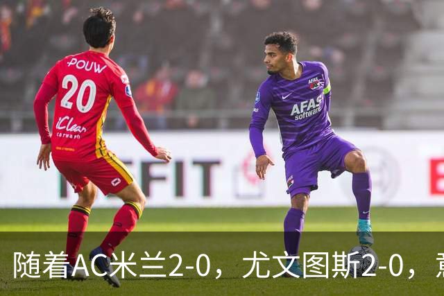 随着AC米兰2-0，尤文图斯2-0，意甲最新积分榜出炉