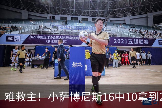 难救主！小萨博尼斯16中10拿到20分14板8助 正负值-15