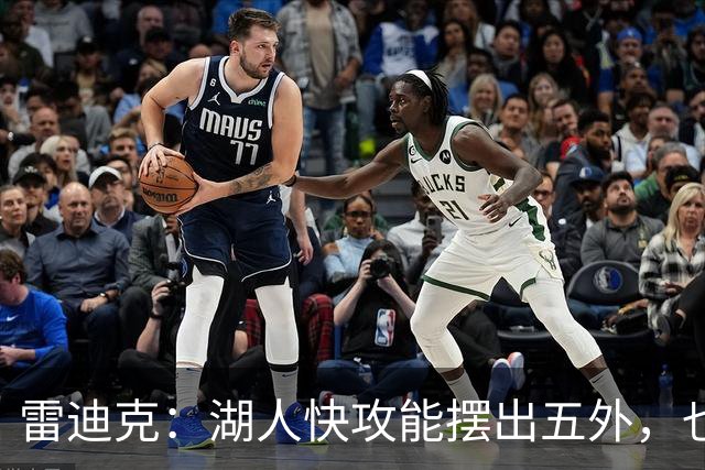 雷迪克：湖人快攻能摆出五外，也能让马穆在篮下打错位