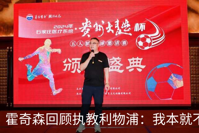霍奇森回顾执教利物浦：我本就不该被任命，没能处理好局面