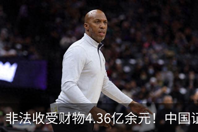 非法收受财物4.36亿余元！中国证监会原党委委员王会民一审被判死缓
