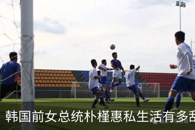 韩国前女总统朴槿惠私生活有多乱，很多人不知道的10个冷知识