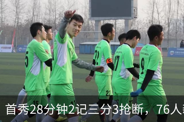 首秀28分钟2记三分3抢断，76人新援7分2板1帽