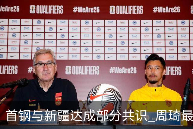 首钢与新疆达成部分共识 周琦最快下周被交易