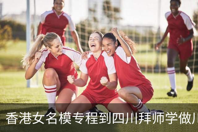 香港女名模专程到四川拜师学做川菜，认真听解无架子
