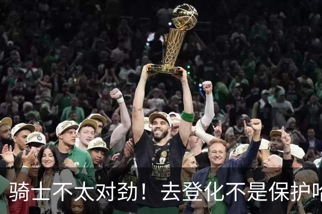 骑士不太对劲！去登化不是保护哈登，三座大山证明阿特金森在玩火