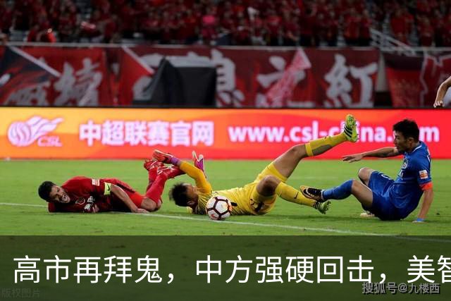 高市再拜鬼，中方强硬回击，美智库警告：再不与华和解，代价惨重