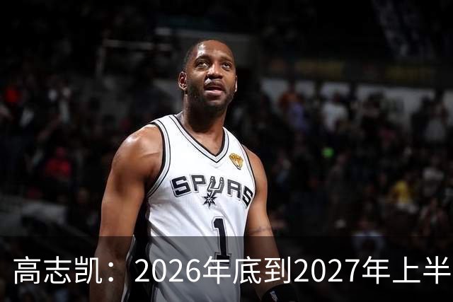 高志凯：2026年底到2027年上半年，将有全球金融危机，远超2008年