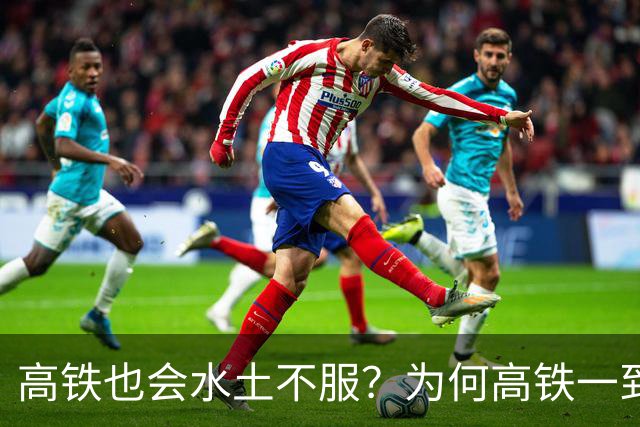 高铁也会水土不服？为何高铁一到山东境内，速度就会慢下来？