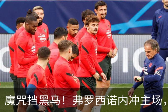 魔咒挡黑马！弗罗西诺内冲主场，4，连胜，残阵莱切客场来抢分