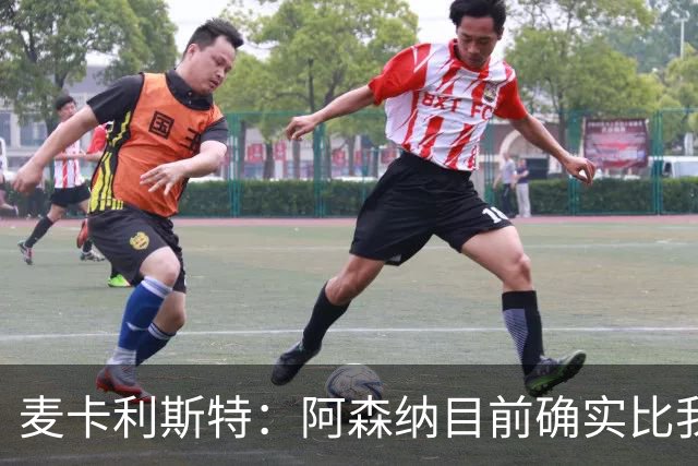 麦卡利斯特：阿森纳目前确实比我们强，但在安菲尔德有信心赢球