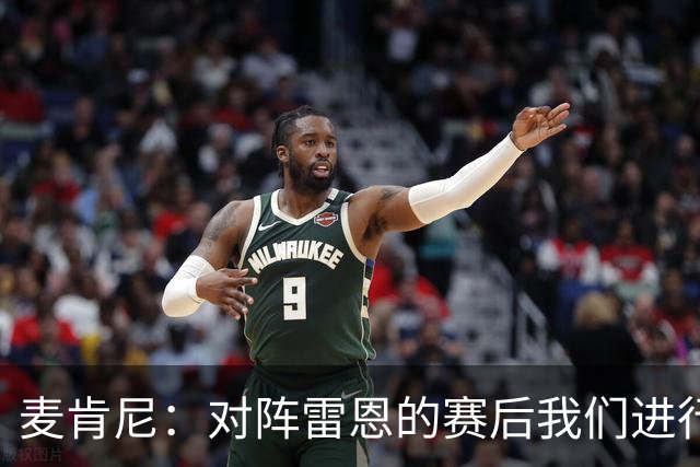 麦肯尼：对阵雷恩的赛后我们进行了交流，希望今晚的胜利会是转折