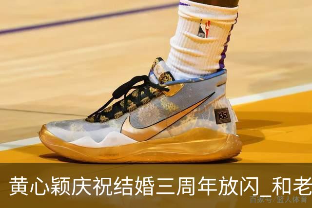 黄心颖庆祝结婚三周年放闪 和老公泥鯭黎万宏甜蜜合照 在家做一件事平淡过节