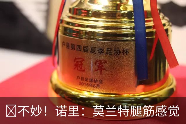 😭不妙！诺里：莫兰特腿筋感觉“抽了一下”他将接受进一步检查