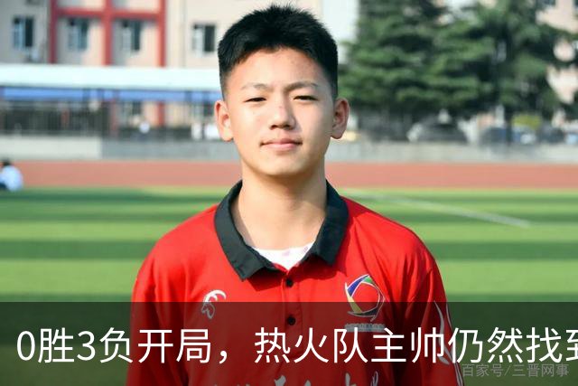 0胜3负开局，热火队主帅仍然找到了一线希望，而球员感到“痛苦”