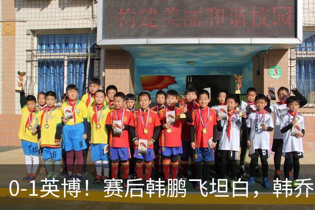 0-1英博！赛后韩鹏飞坦白，韩乔生犀利点评，阿洛伊西回应辞职！