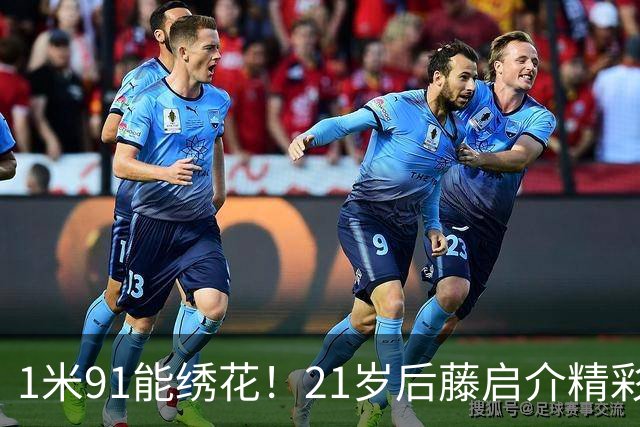 1米91能绣花！21岁后藤启介精彩吊射双响，11场5球身价1000万欧