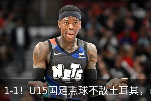 1-1！U15国足点球不敌土耳其，最终排名第50位，中国足球靠你们了