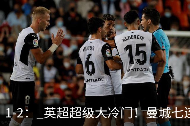 1-2： 英超超级大冷门！曼城七连胜惨遭终结，不败金身彻底告破了